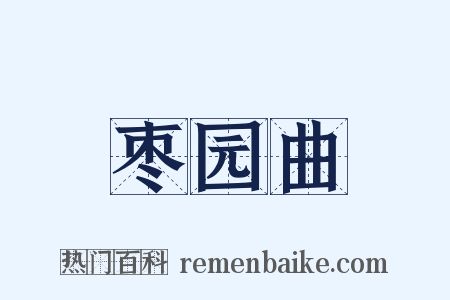 枣园曲是什么意思的图片